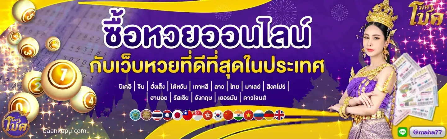 มหา โชค หวย